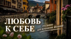 Любовь к себе - ОСНОВА ВСЕХ ЖЕЛАНИЙ