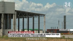 Строительство экотехнопарка в Белогорском районе завершили на 97%