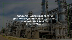 Создали надежный сервис для конфиденциальных данных и ускорили расчеты в «Битрикс24»