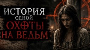 ОХОТА НА ВЕДЬМ истории с несчастливым концом