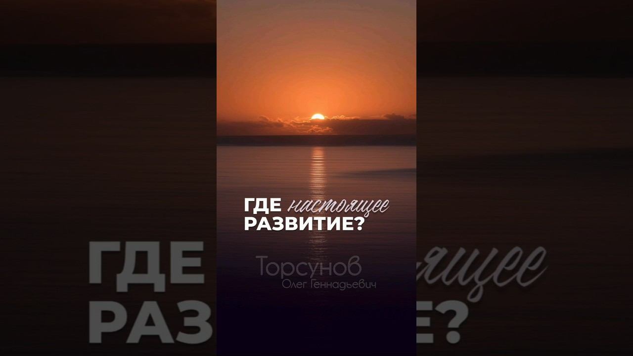 Где настоящее развитие? #Торсунов смотреть онлайн