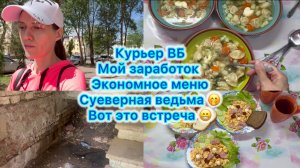 Курьер ВБ , мой заработок . Экономное меню , вот это встреча . Суеверная ведьма