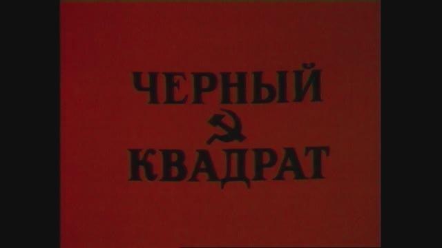 "Чёрный квадрат" (1992) // Фильм
