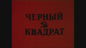 «Чёрный квадрат» (1992) // Фильм