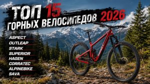 ТОП 15 горных MTB велосипедов 50 до 350 тысяч рублей
