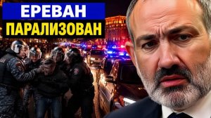 Ереван парализован массовые аресты и цена безопасности Армении