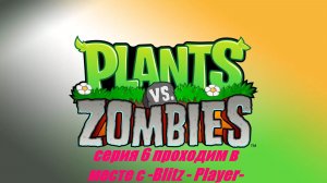 Plants-VS-Zombies «Зелёная оборона: битва за лужайку»#6