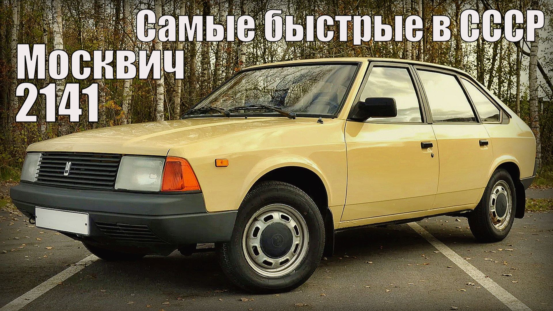 Москвич-2141 1986 года Самые быстрые автомобили советского союза Автопром СССР