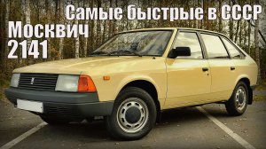 Москвич-2141 1986 года Самые быстрые автомобили советского союза Автопром СССР