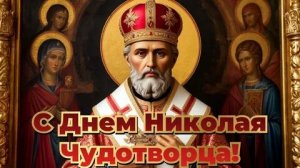 День надежды и милосердия! Николай угодник. Шикарная музыкальная открытка.