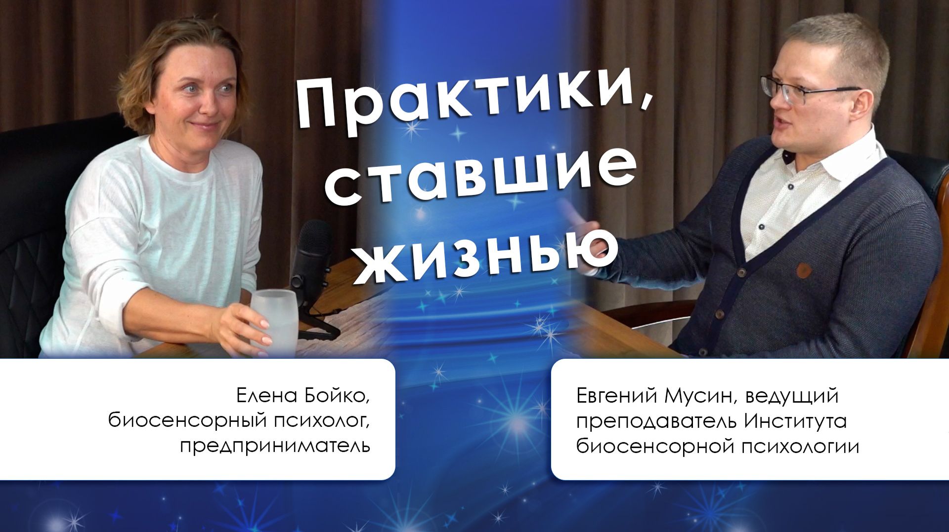 Практики, ставшие жизнью