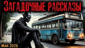 ЗАГАДОЧНЫЕ РАССКАЗЫ | Страшные истории