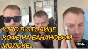 САМВЕЛ АДАМЯН, УТРО В СТОЛИЦЕ, КОФЕ НА БАНАНОВОМ МОЛОКЕ, СОБРАЛСЯ НА ПРОГУЛКУ..