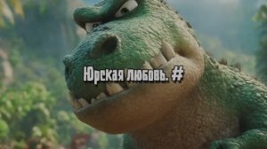 Юрская любовь. #