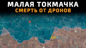 💥 Карта боевых действий на 21 мая 2026 года. Малая Токмачка - СМЕРТЬ от ДРОНОВ!!!