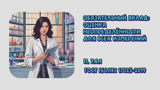 Обязательный вклад: оценка неопределённости для всех измерений