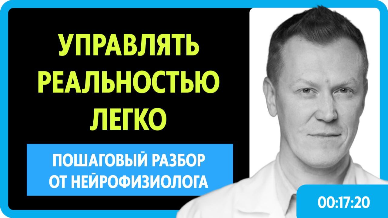 КАК МОЗГ СОЗДАЕТ РЕАЛЬНОСТЬ? ЭТИ ПРОСТЫЕ ПРАВИЛА УЛУЧШАТ ТВОЮ ЖИЗНЬ!