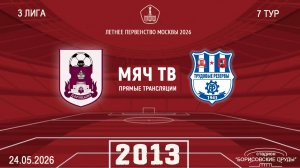 Царицыно 2013 - Косино 2013 (Начало 24.05.2026 в 09–00)