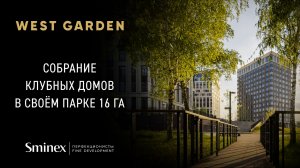 Собрание клубных домов West Garden в своём парке площадью 16 га