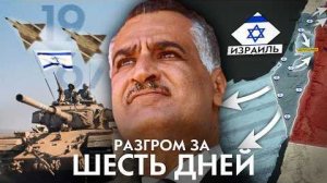 Как Израиль увеличился в 4 раза за 6 дней  Шестидневная война