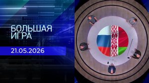 Большая игра. Часть 2. Выпуск от 21.05.2026