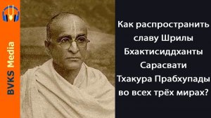 Бхакти Викаша Свами: «Уроки из жизни Бхактисиддханты Сарасвати Тхакура», 2022 год. на день явления