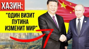 Хазин рассказал, что скрывается за закрытыми дверями в Китае - встреча Путин и Си