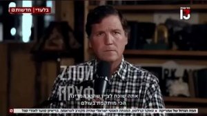 У Такера Карлсона вышло интервью с израильским журналистом, где Такер обвиняет Израиль в преступлени