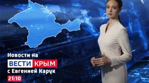 ВЕСТИ КРЫМ: выпуск 21.05.2026 21:10
