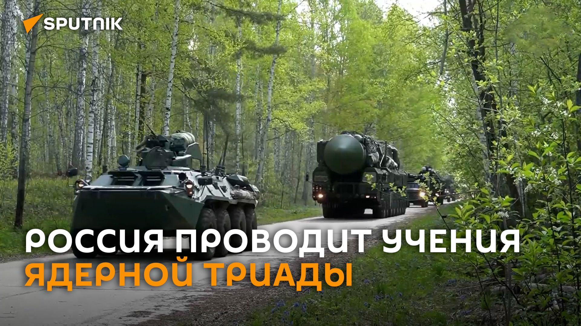 Минобороны РФ опубликовало видеокадры учений всей ядерной триады