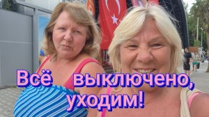 ТУРЦИЯ!🇹🇷ПЕНСИОНЕРКИ НА ОТДЫХЕ,МЫ ПОКИДАЕМ ЭТОТ ОТЕЛЬ!🏢