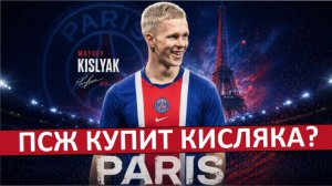 Кисляк переходит в ПСЖ? Едет к Сафонову?