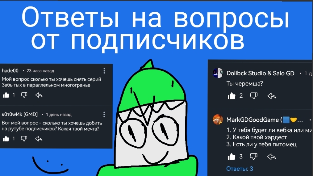 Ответы на вопросы от зрителей!