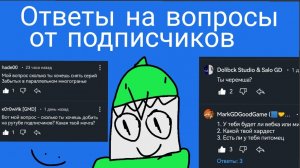 Ответы на вопросы от зрителей!
