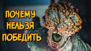 [Звёздный Капитан] - Почему НЕЛЬЗЯ ПОБЕДИТЬ Пандемию Кордицепса из сериала Одни из Нас?