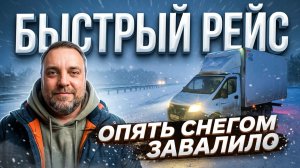 Быстрый рейс на Сызрань, работа по Москве