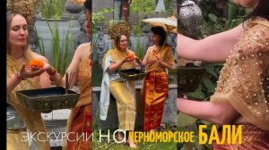 Экскурсии на Черноморское Бали