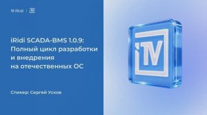 iRidi СКАДА-БМС (SCADA-BMS) 1.0.9 – полный цикл разработки и внедрения на отечественных ОС