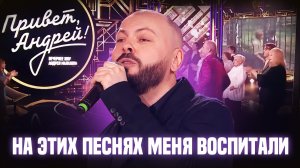 На этих песнях меня воспитали / Я. Сумишевский – Вот увидишь / «Привет, Андрей!»