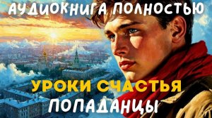 АУДИОКНИГА ПОЛНОСТЬЮ: УРОК СЧАСТЬЯ / ПОПАДАНЦЫ