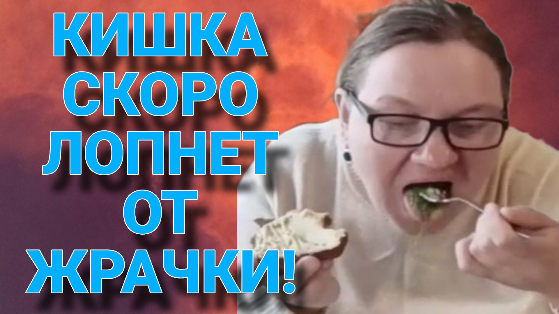 ЭТА КИШКА СКОРО ТРЕСНЕТ. ОЛЬГА ИЗ ЗАУРАЛЬЯ. ОБЗОР.