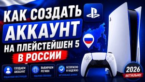 Как создать аккаунт на ПлейСтейшен 5 в России и пополнить его выгодно