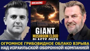 Ларри Джонсон; гигантское грибовидное облако над израильской оборонной компанией