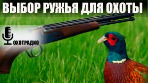 КРУТОЕ РУЖЬЕ ДЛЯ ОХОТЫ -ВЫБОР ЧТО ВЗЯТЬ?