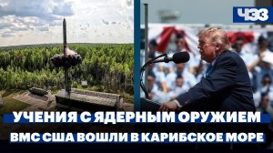 Москва и Минск провели учения с ядерным оружием. Ударная группа ВМС США вошла в Карибское море
