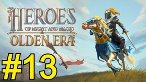 Heroes of Might and Magic: Olden Era  Прохождение(2026) ч12 - Прошли Акт1