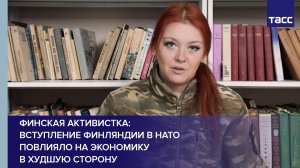 Активистка Райски: экономика Финляндии ослабла из-за вступления страны в НАТО