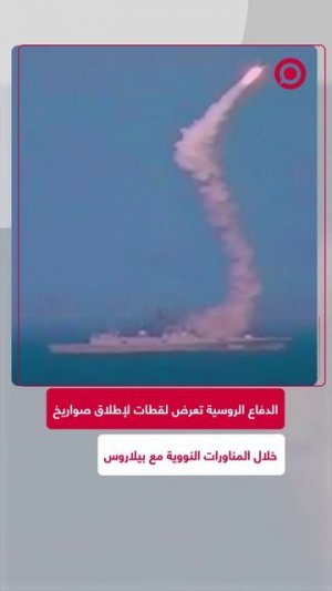وزارة الدفاع الروسية نشرت لقطات لإطلاق صواريخ خلال المناورات المشتركة للقوات النووية الروسية
