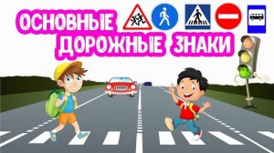 Основные дорожные знаки для детей