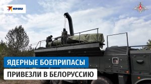 ВС РФ доставили ядерные боеприпасы в полевые пункты хранения в Белоруссии